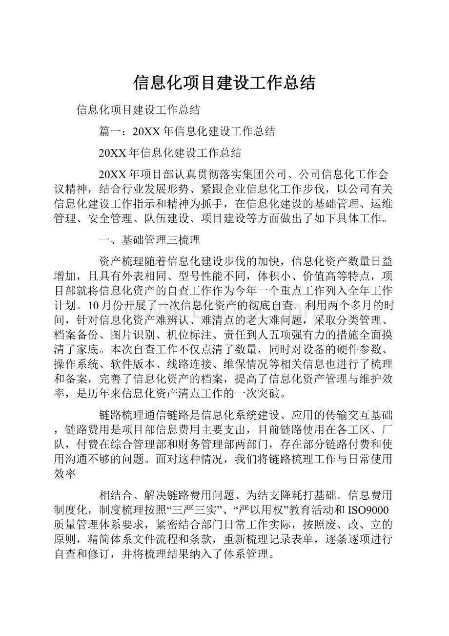 信息化项目建设工作总结.docx_第1页