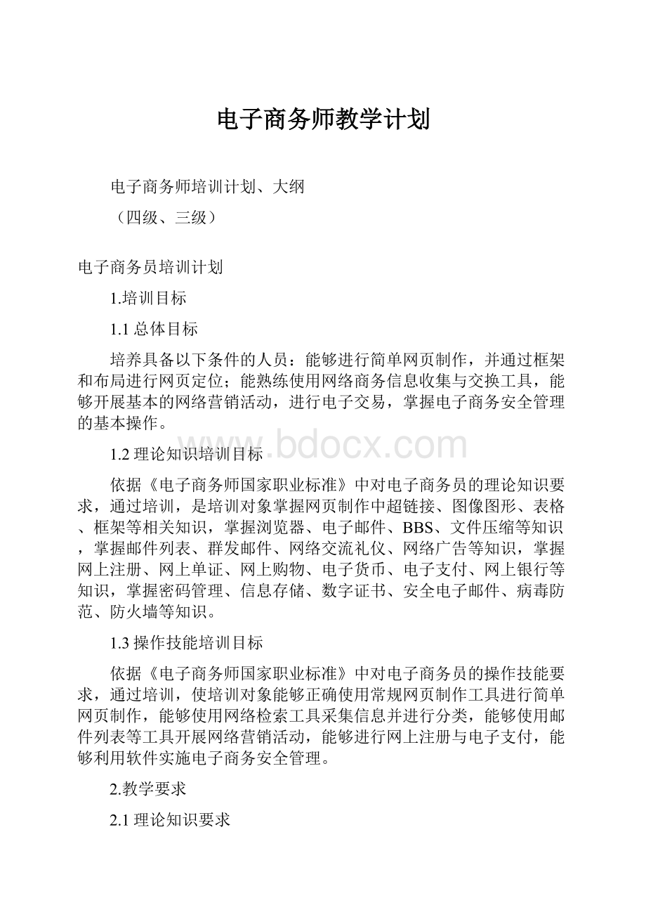 电子商务师教学计划.docx_第1页