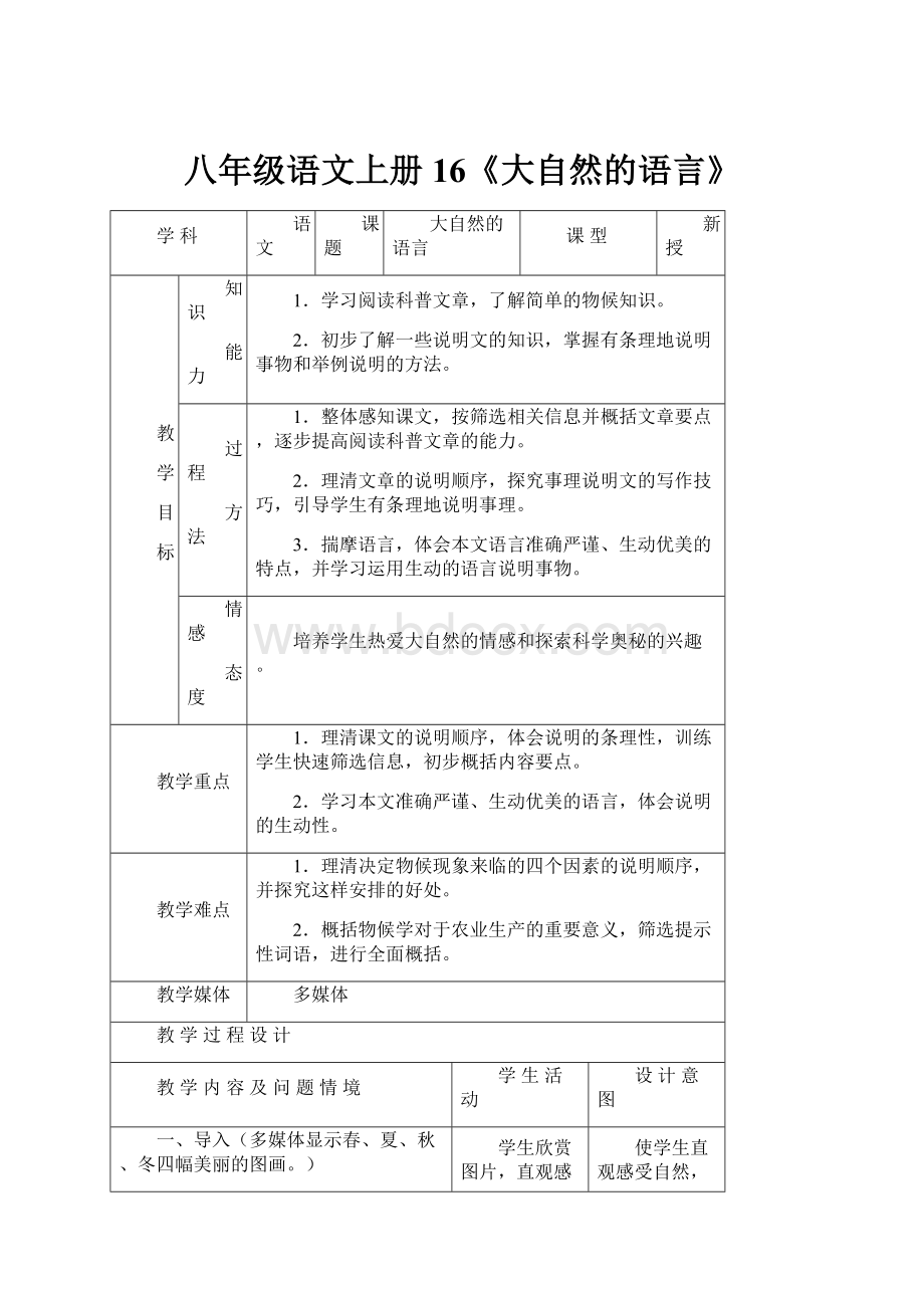 八年级语文上册16《大自然的语言》.docx