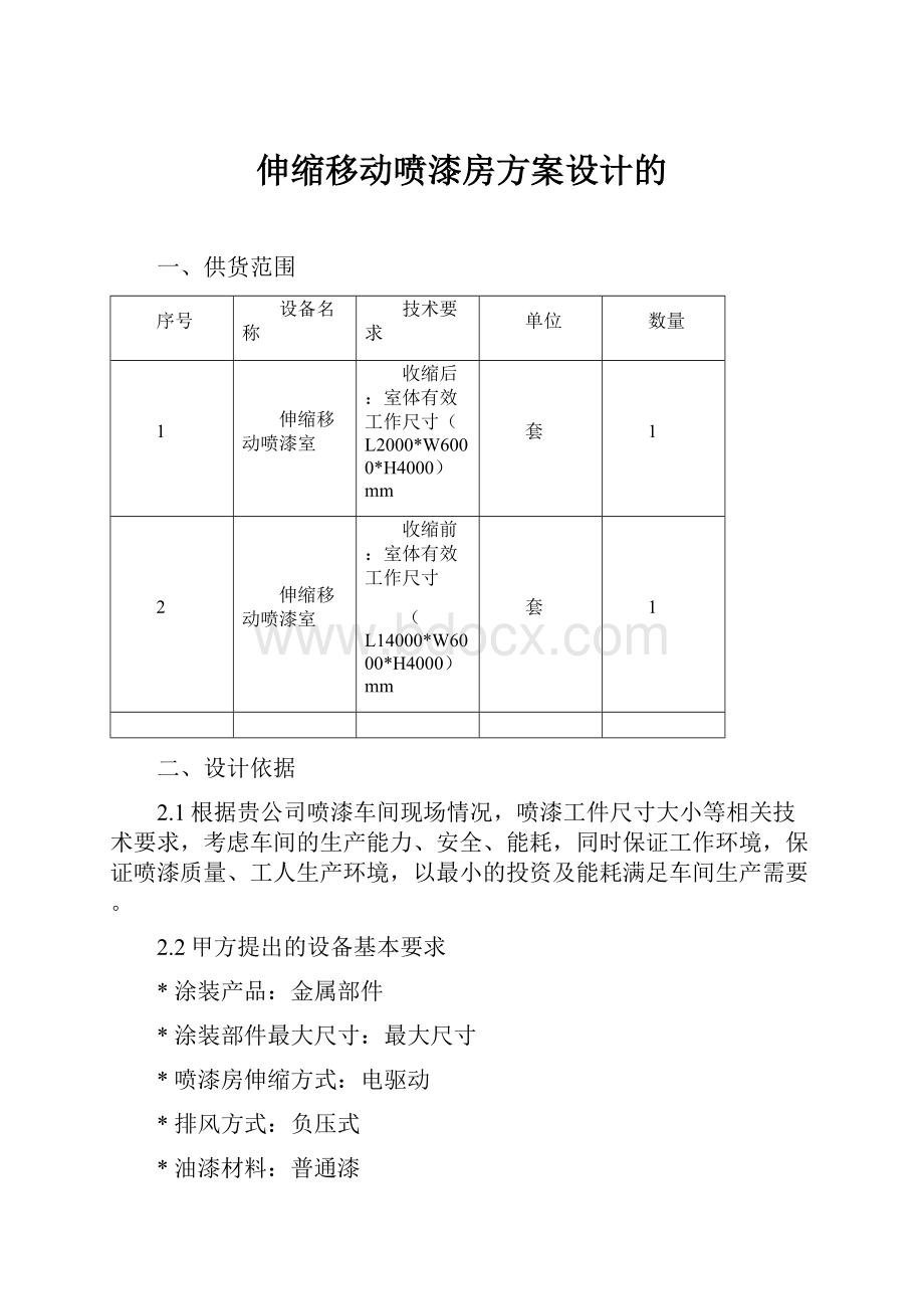 伸缩移动喷漆房方案设计的Word文件下载.docx_第1页