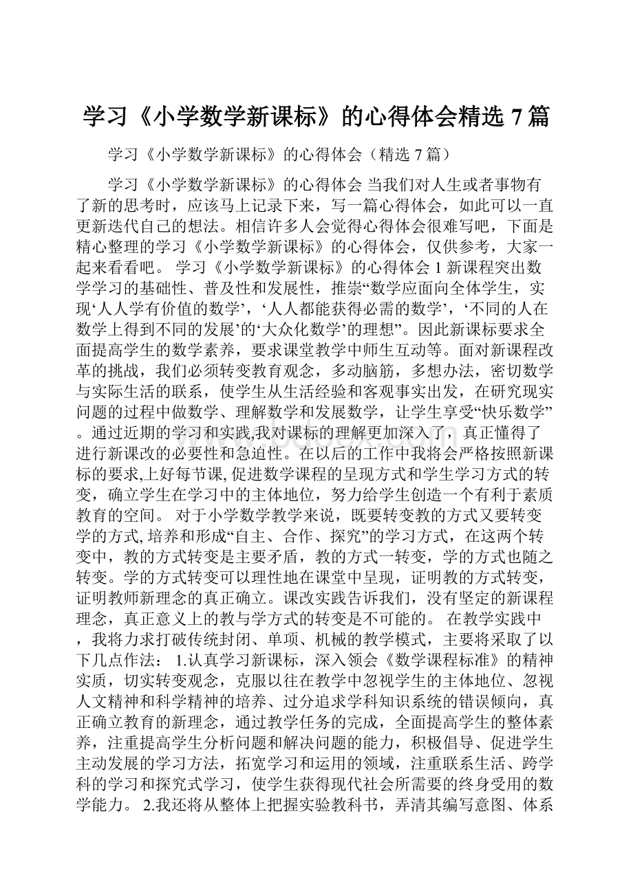 学习《小学数学新课标》的心得体会精选7篇文档格式.docx