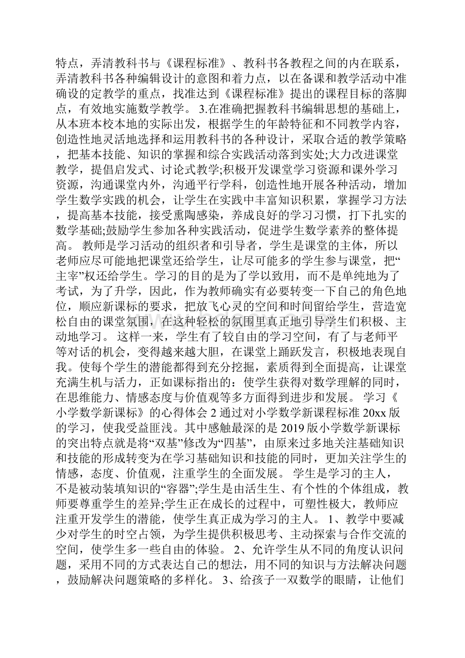 学习《小学数学新课标》的心得体会精选7篇.docx_第2页