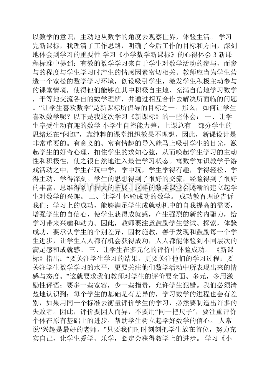 学习《小学数学新课标》的心得体会精选7篇.docx_第3页