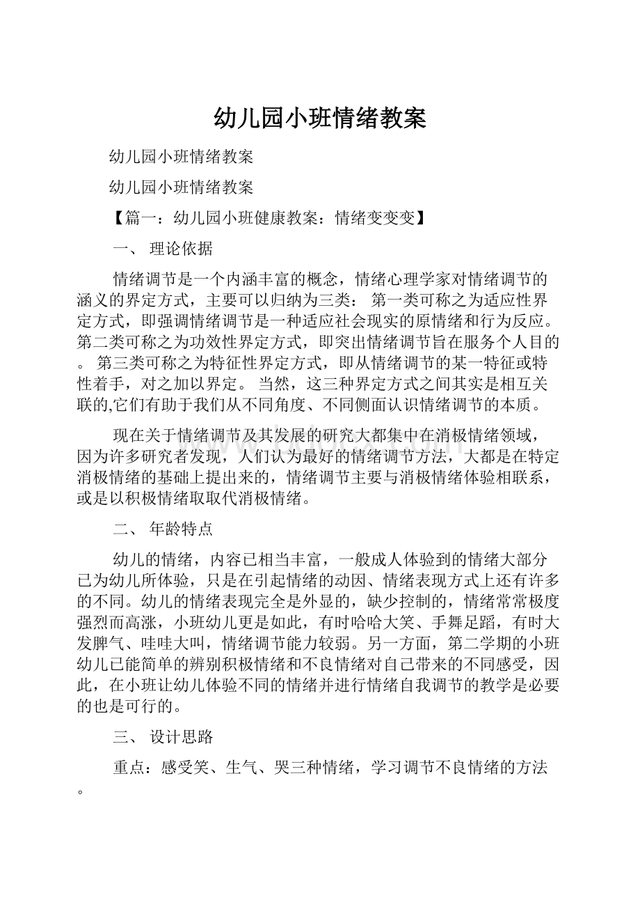 幼儿园小班情绪教案Word格式文档下载.docx