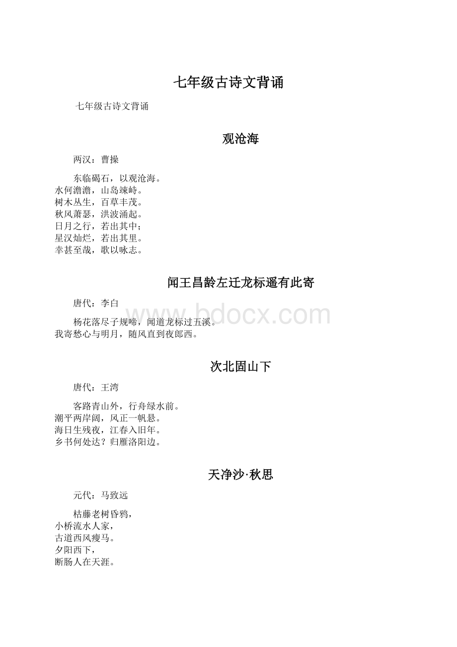 七年级古诗文背诵Word文档下载推荐.docx