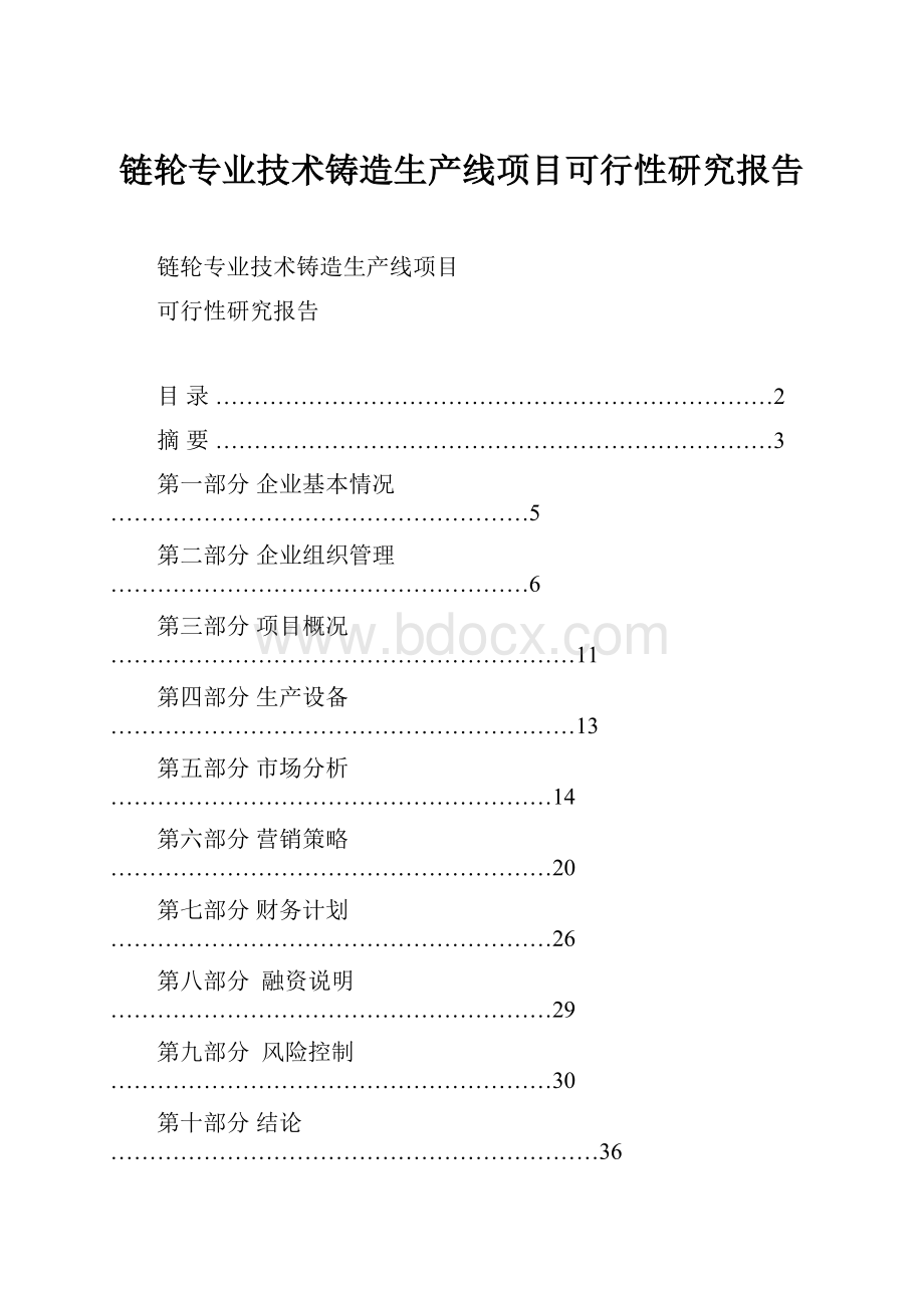 链轮专业技术铸造生产线项目可行性研究报告.docx