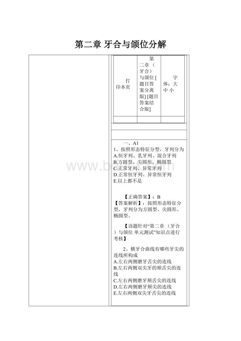 第二章 牙合与颌位分解Word下载.docx