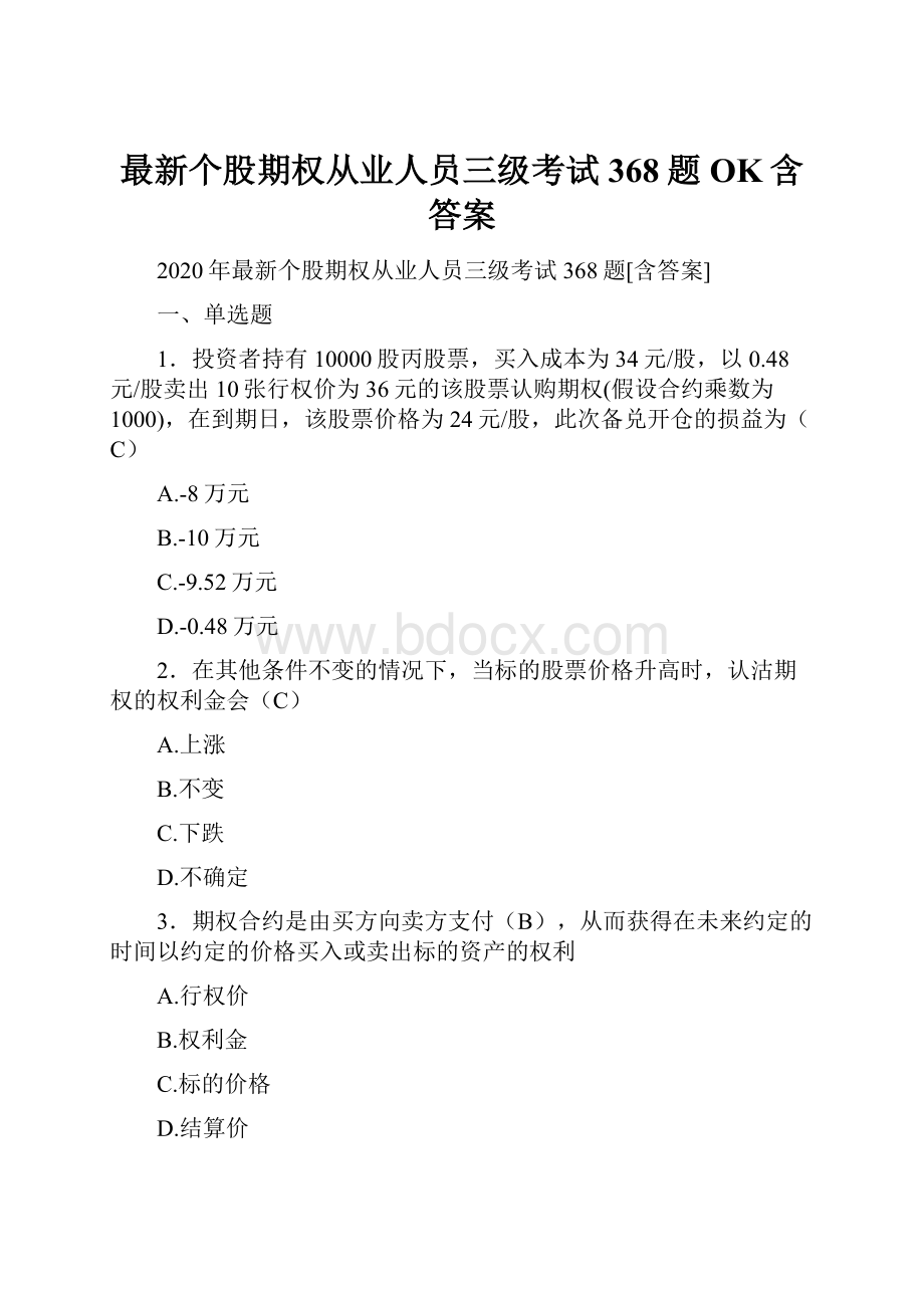 最新个股期权从业人员三级考试368题OK含答案.docx_第1页