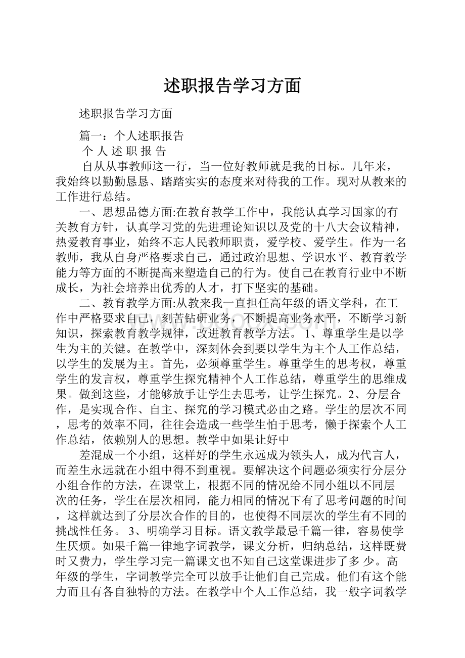 述职报告学习方面Word格式.docx_第1页