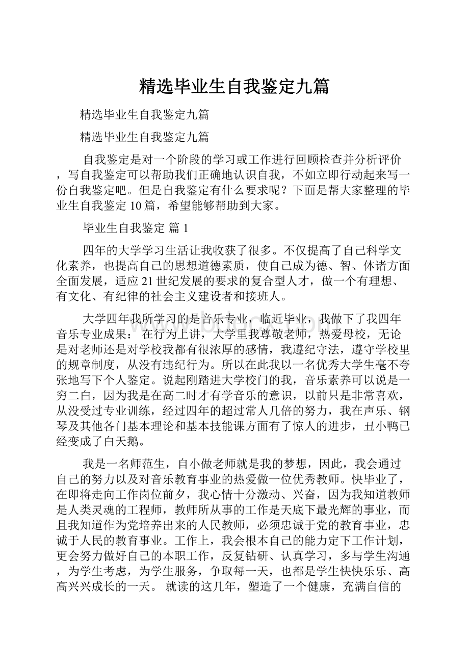 精选毕业生自我鉴定九篇.docx_第1页