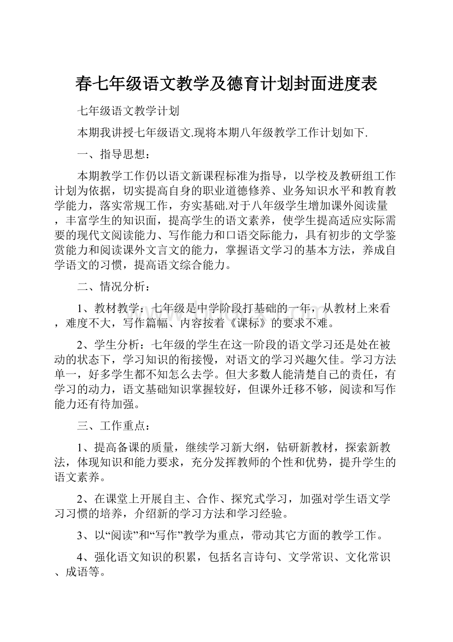 春七年级语文教学及德育计划封面进度表Word文档格式.docx_第1页