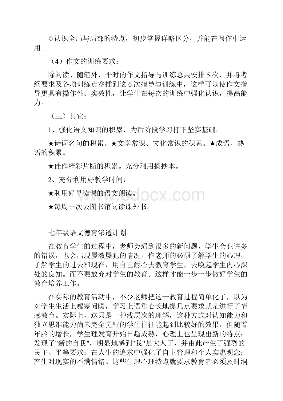 春七年级语文教学及德育计划封面进度表Word文档格式.docx_第3页