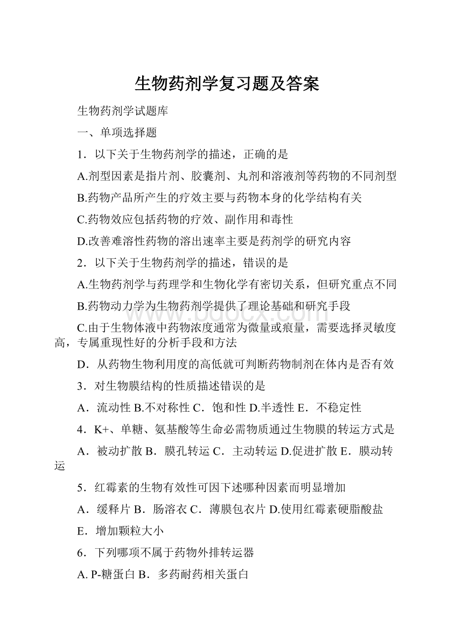 生物药剂学复习题及答案Word格式.docx_第1页