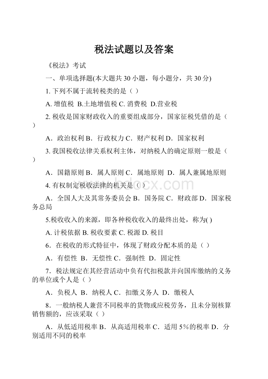 税法试题以及答案Word文件下载.docx