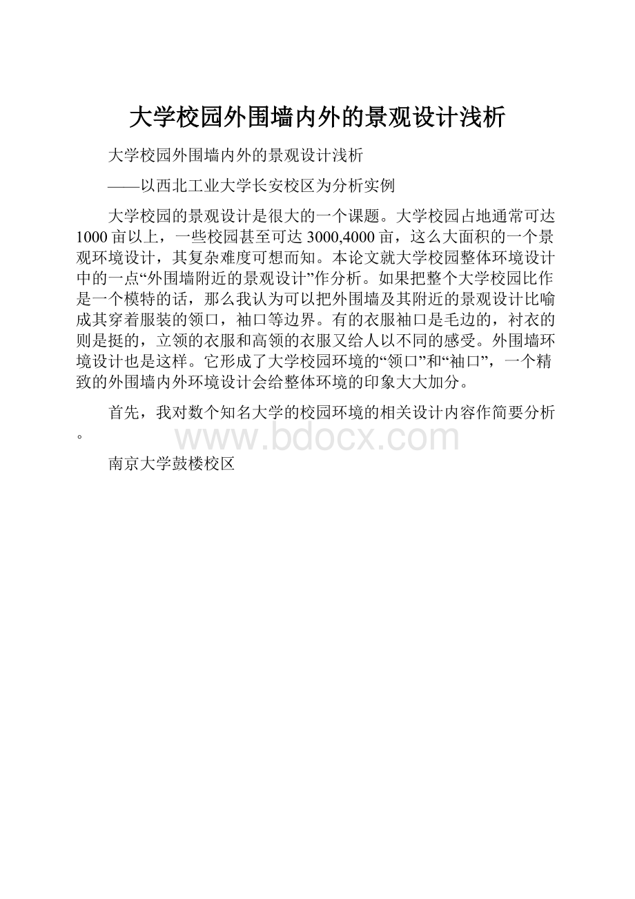 大学校园外围墙内外的景观设计浅析Word格式.docx