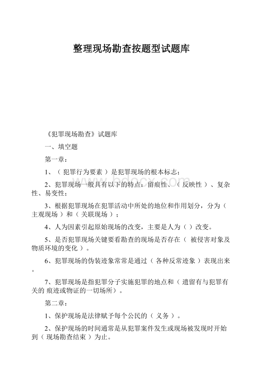 整理现场勘查按题型试题库.docx_第1页