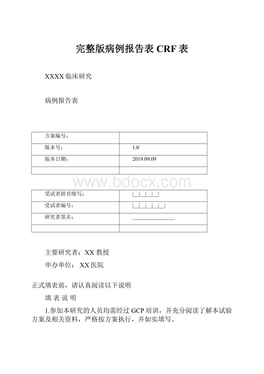 完整版病例报告表CRF表Word文档下载推荐.docx_第1页