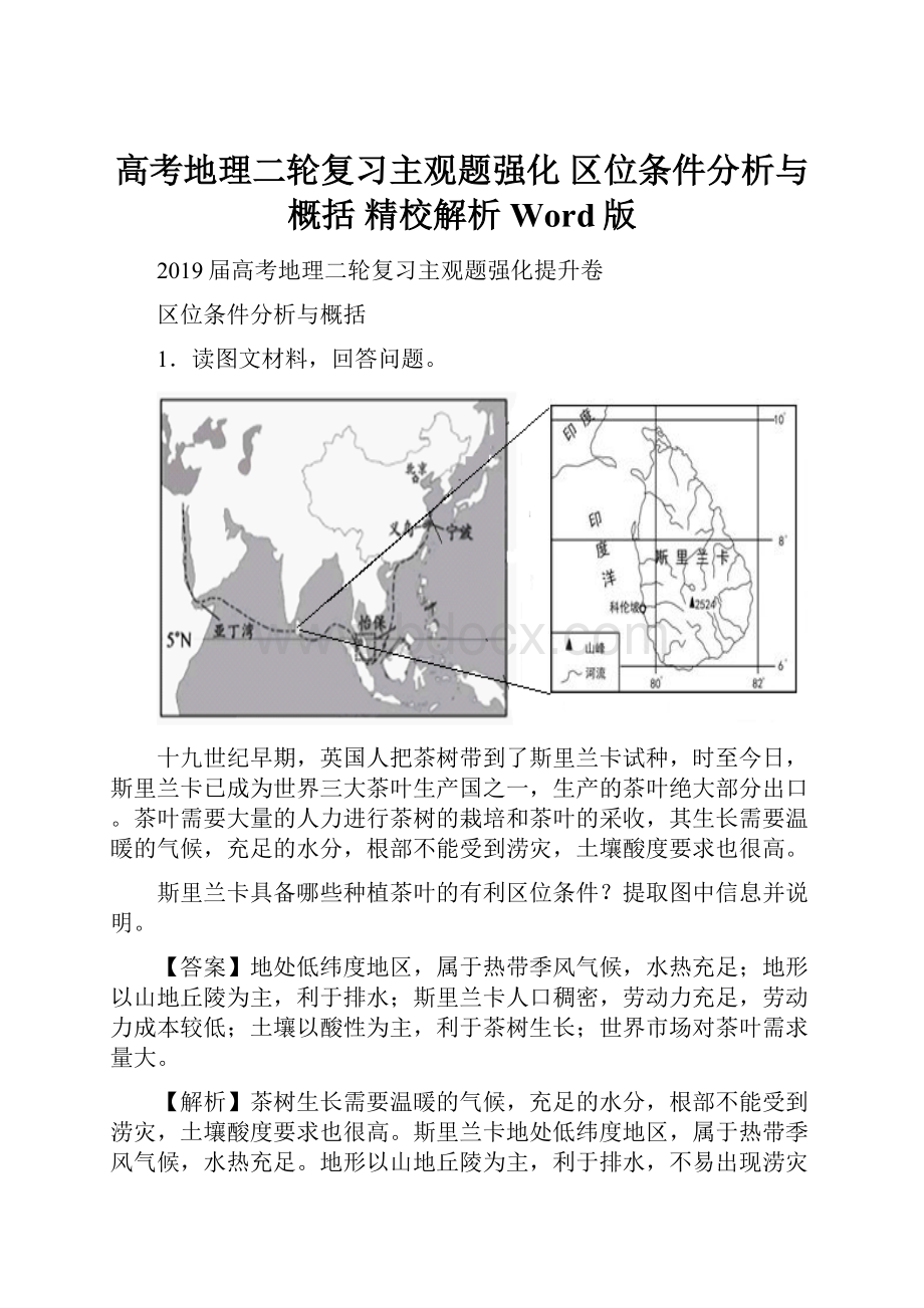 高考地理二轮复习主观题强化 区位条件分析与概括 精校解析Word版Word文档格式.docx