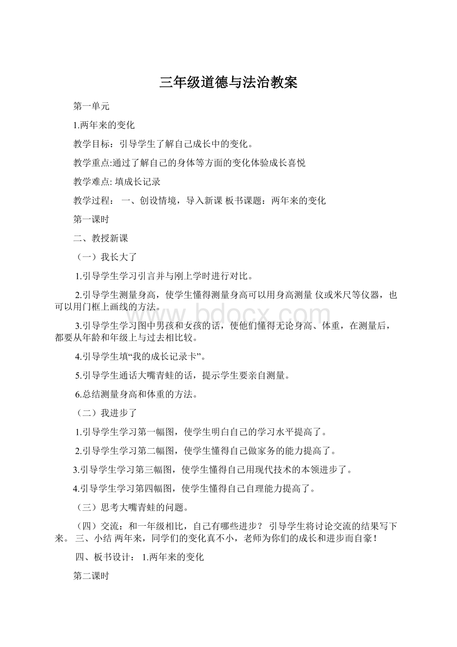 三年级道德与法治教案Word格式文档下载.docx