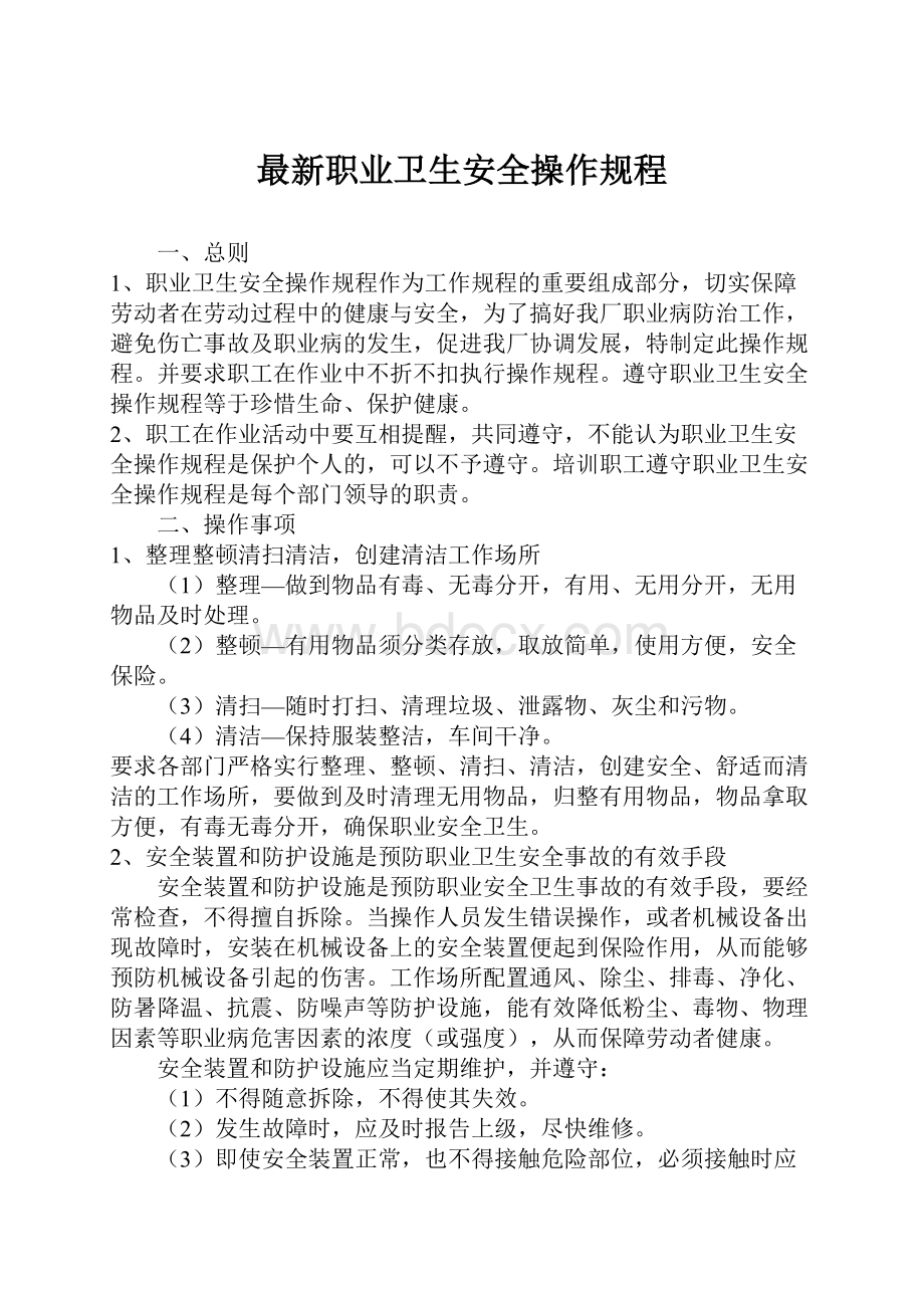 最新职业卫生安全操作规程.docx