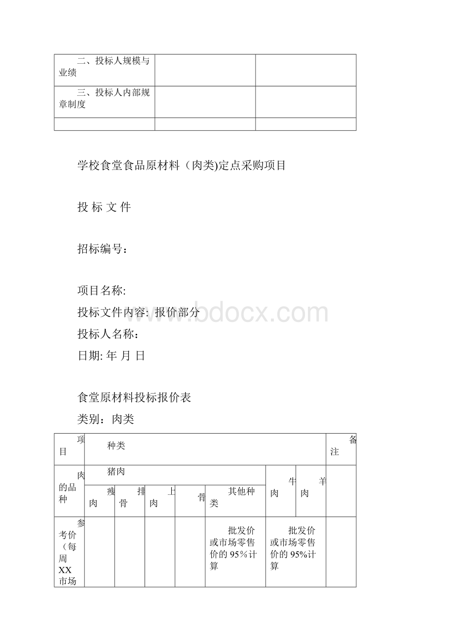 肉类供应投标书.docx_第3页