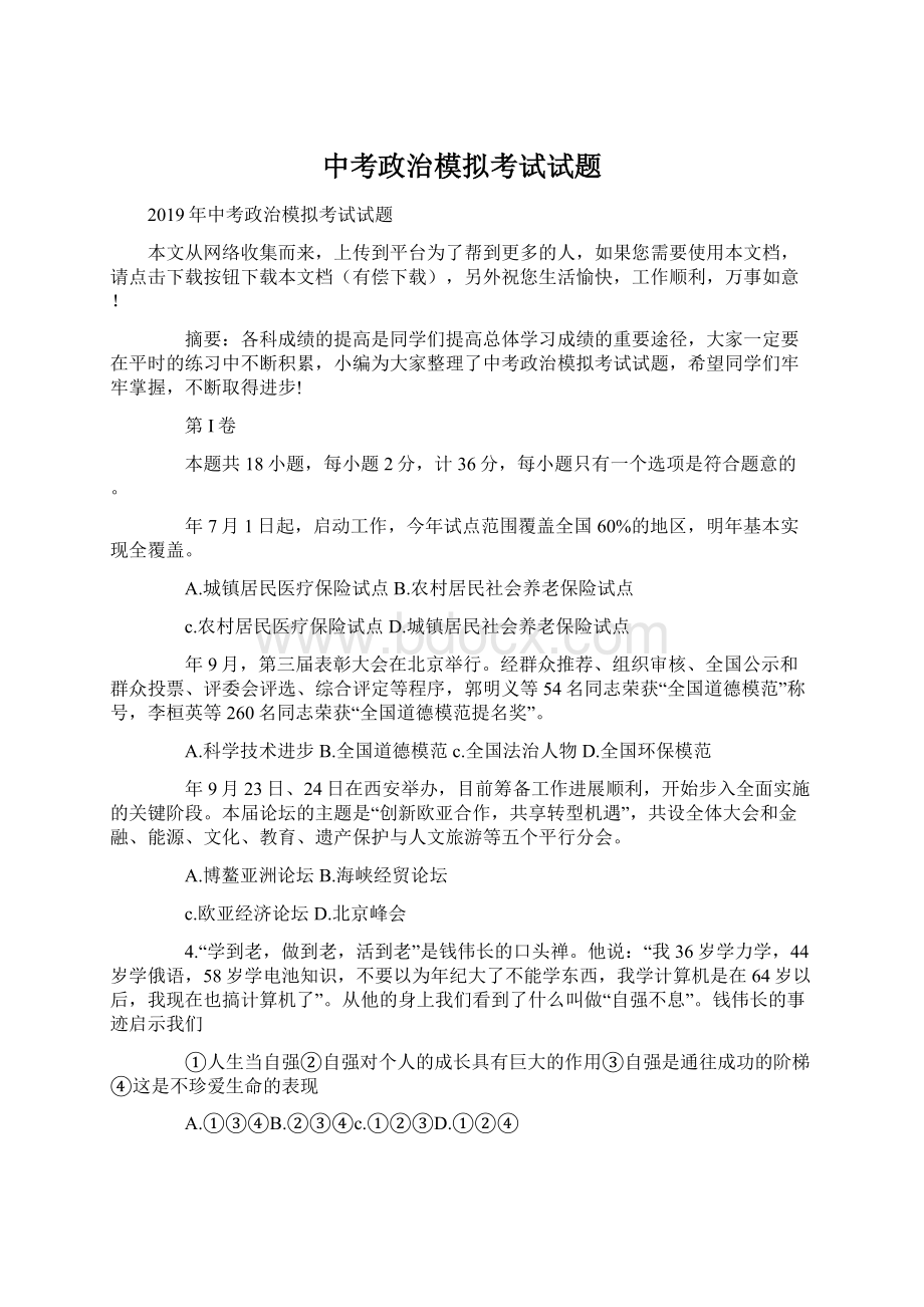 中考政治模拟考试试题Word格式.docx