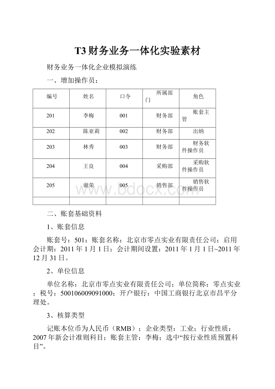 T3财务业务一体化实验素材.docx_第1页