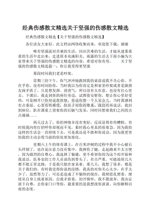 经典伤感散文精选关于坚强的伤感散文精选Word文档格式.docx