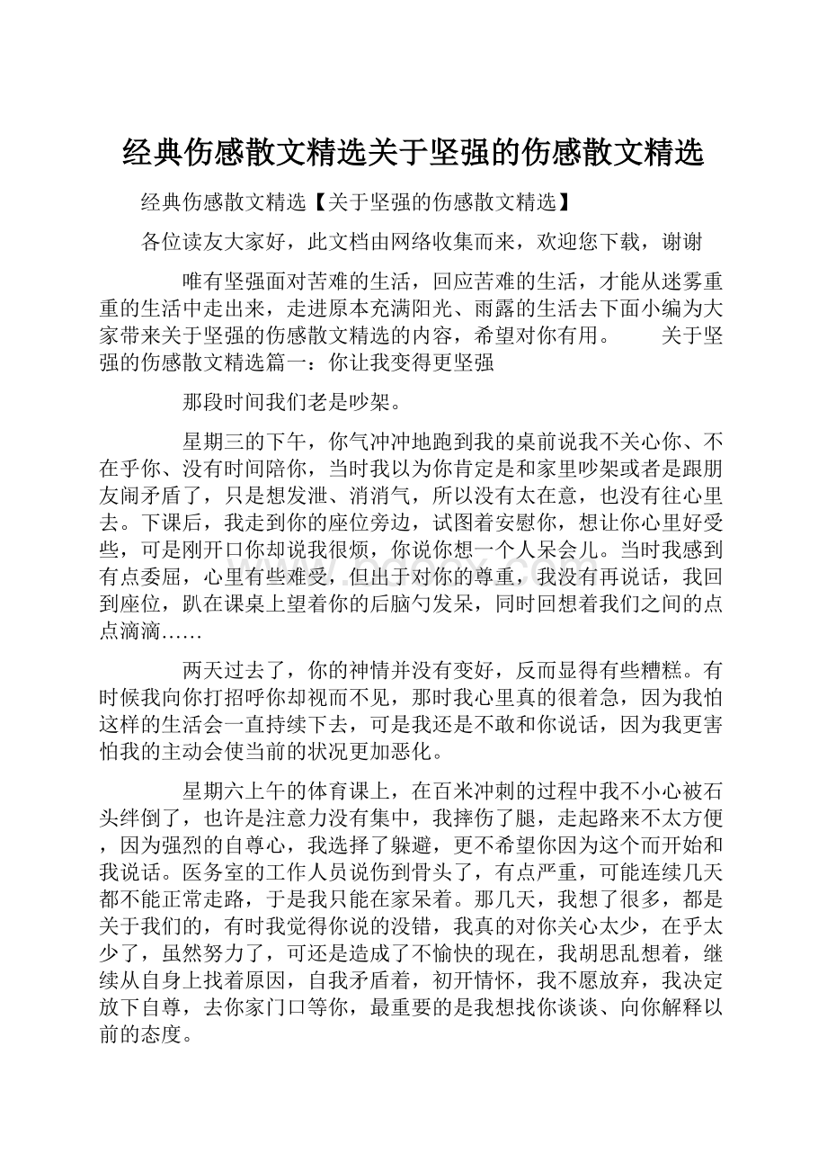 经典伤感散文精选关于坚强的伤感散文精选Word文档格式.docx_第1页