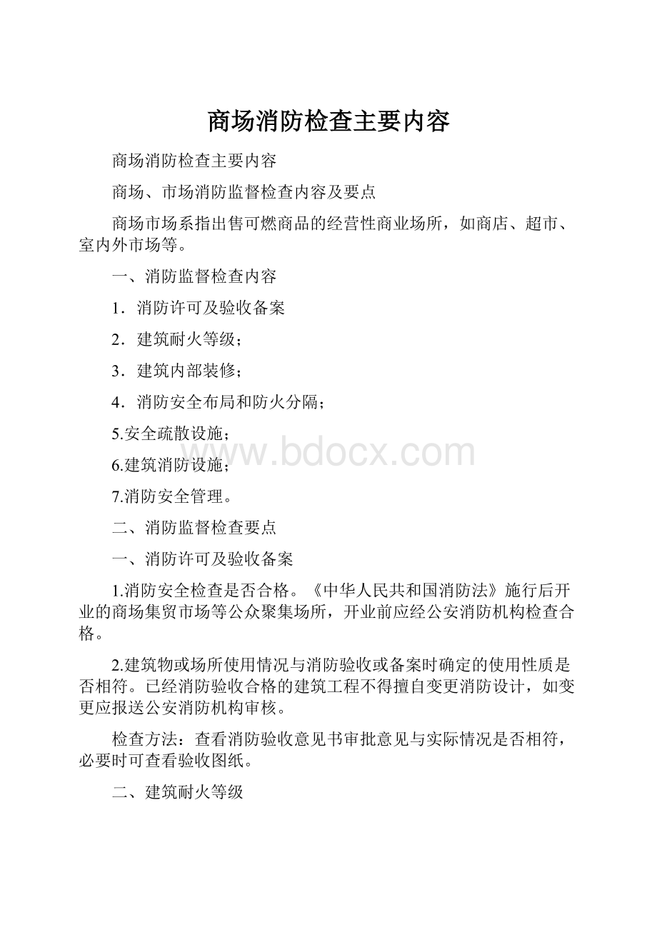 商场消防检查主要内容.docx_第1页