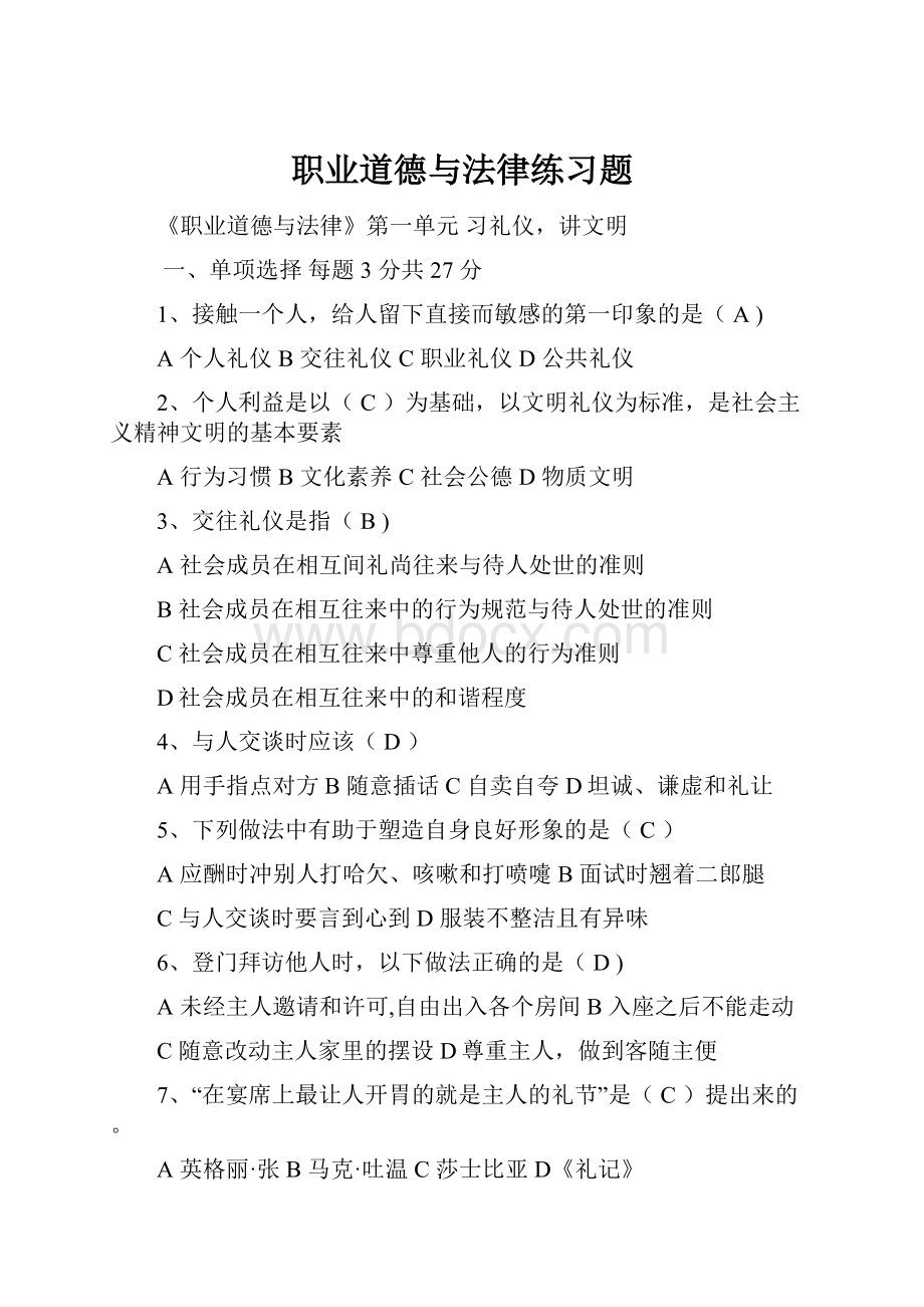 职业道德与法律练习题Word文件下载.docx_第1页