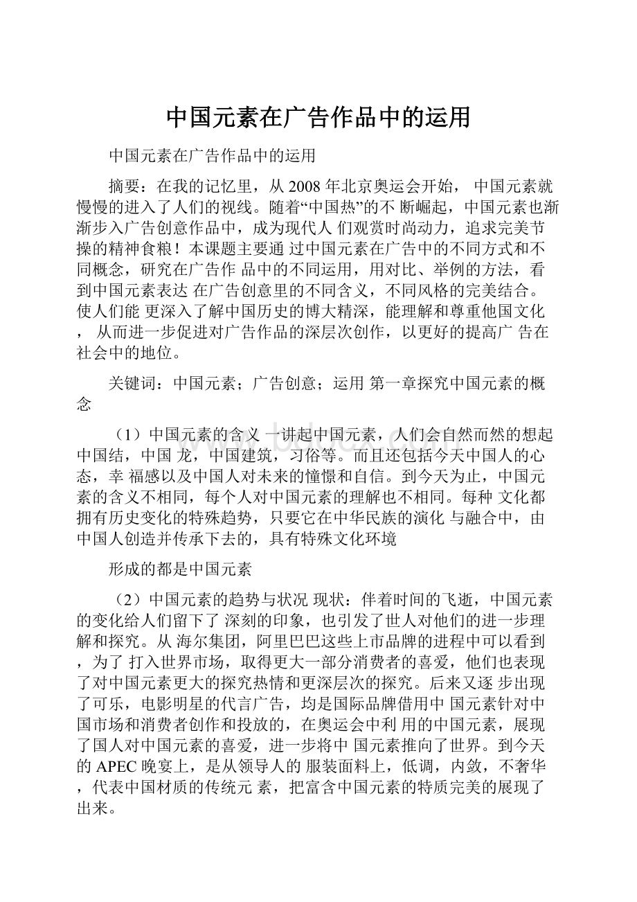 中国元素在广告作品中的运用Word文档格式.docx