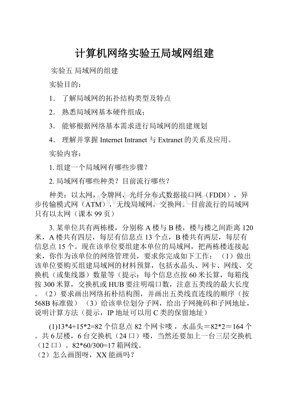 计算机网络实验五局域网组建Word格式文档下载.docx