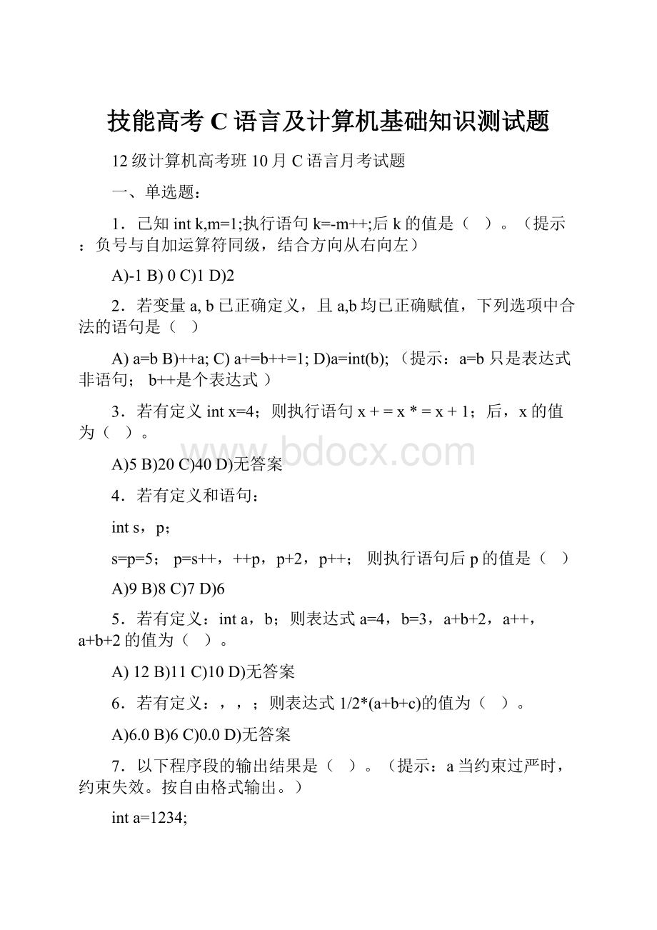 技能高考C语言及计算机基础知识测试题.docx