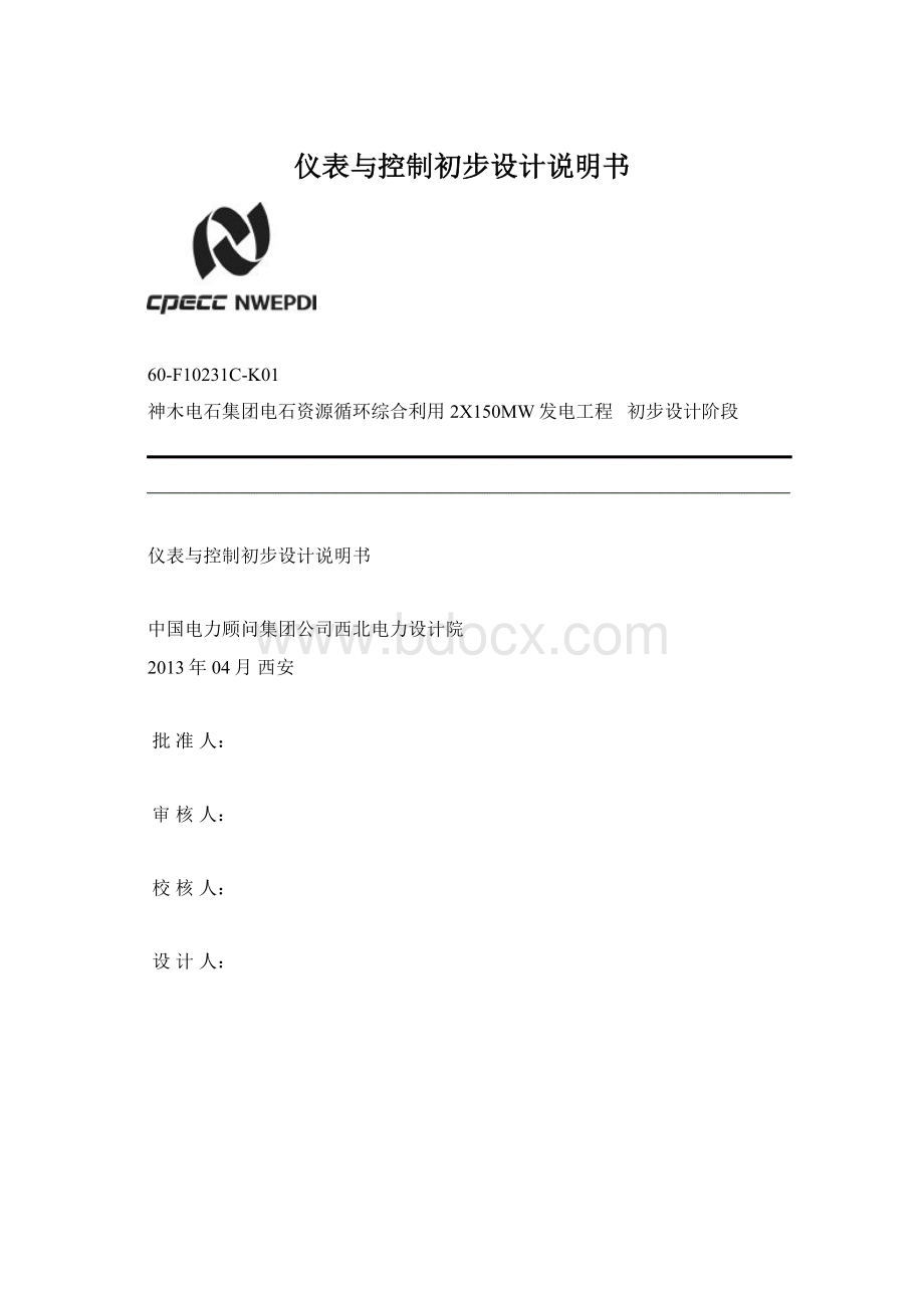 仪表与控制初步设计说明书Word文档格式.docx