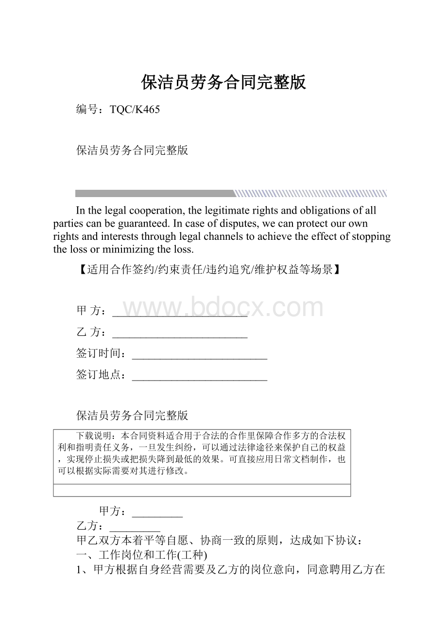 保洁员劳务合同完整版.docx_第1页