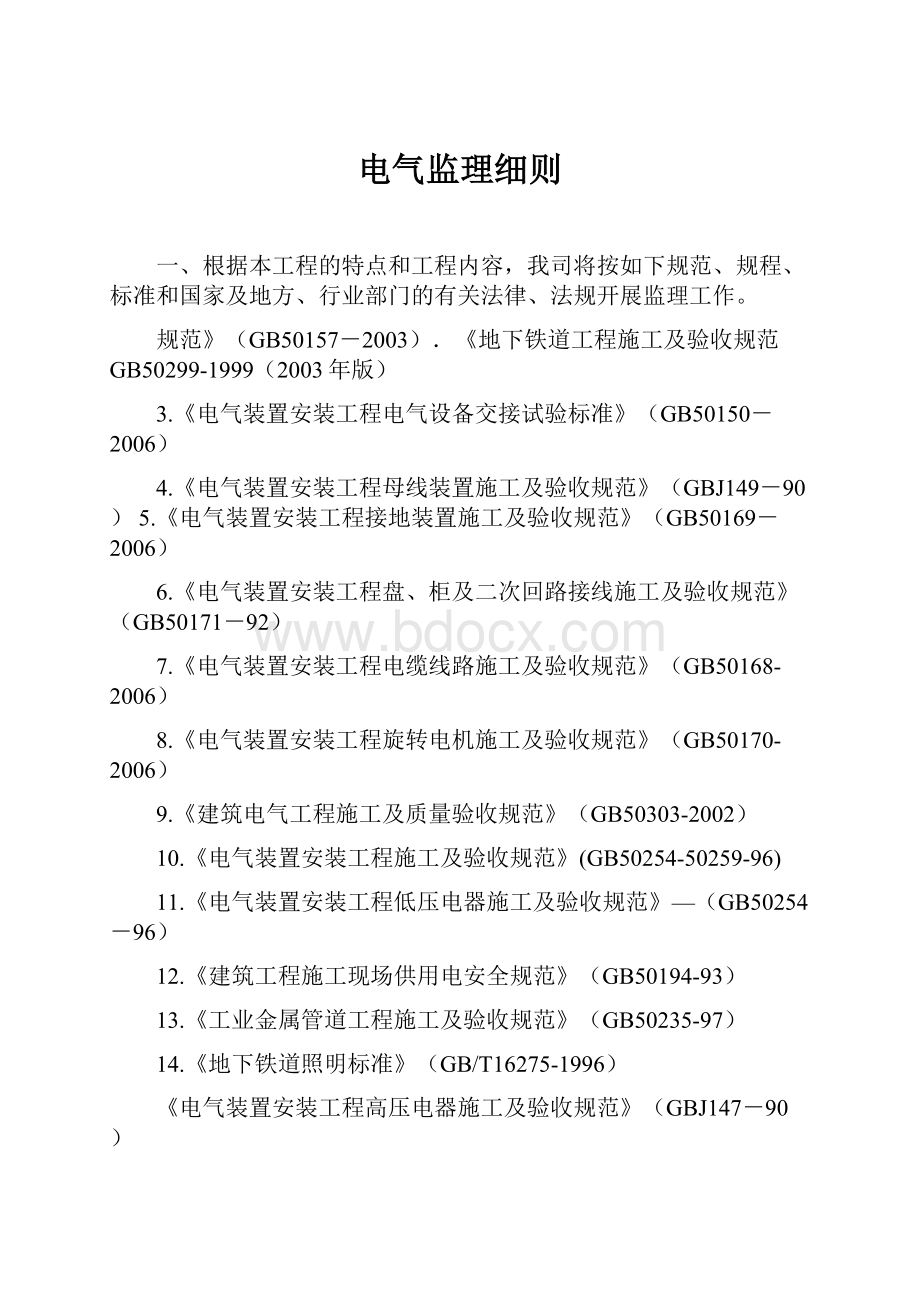 电气监理细则Word格式文档下载.docx