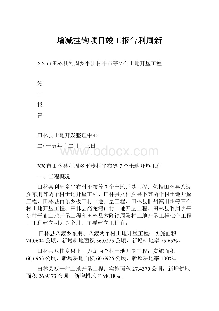 增减挂钩项目竣工报告利周新.docx