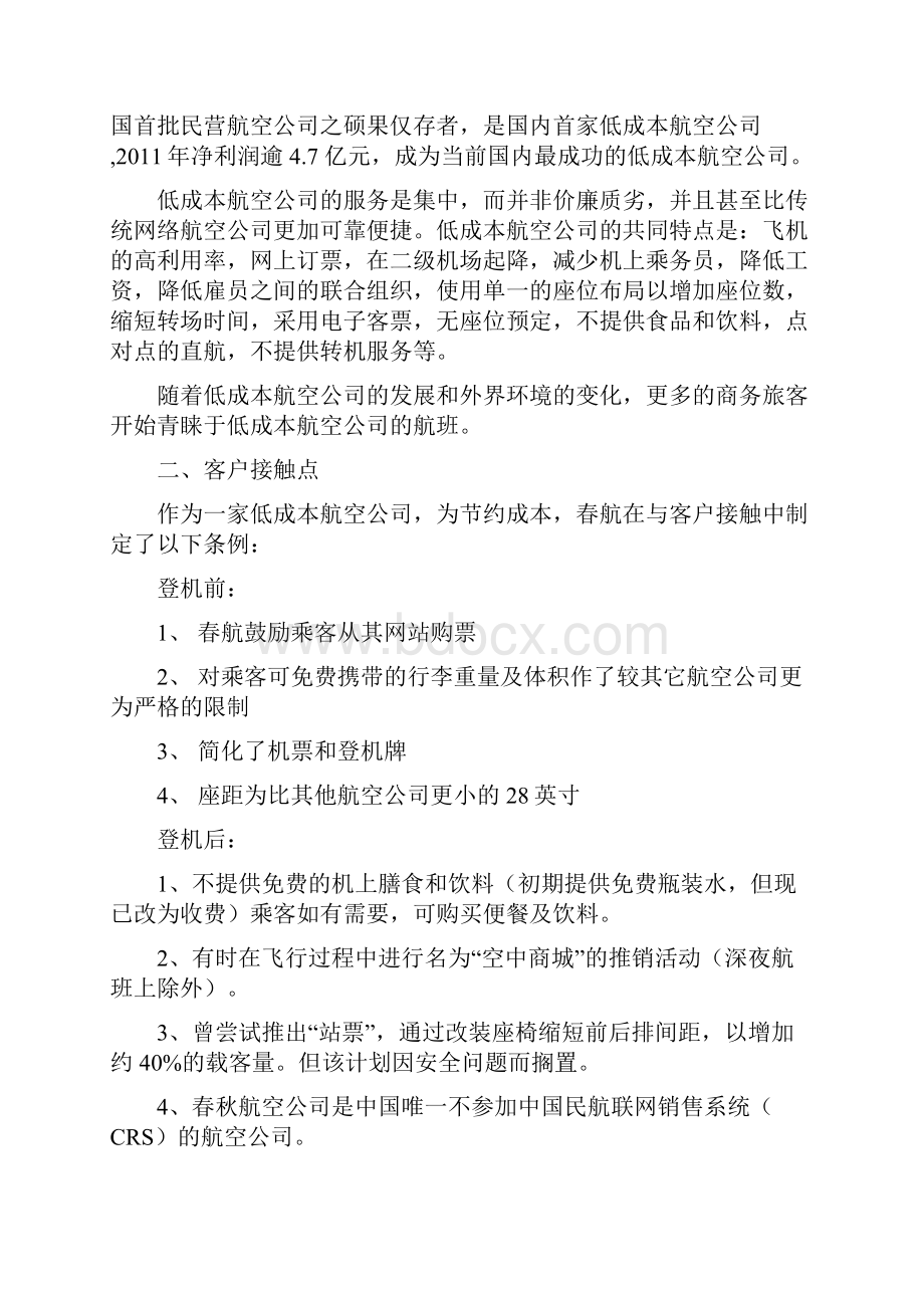 关于春秋航空的客户关系管理.docx_第2页