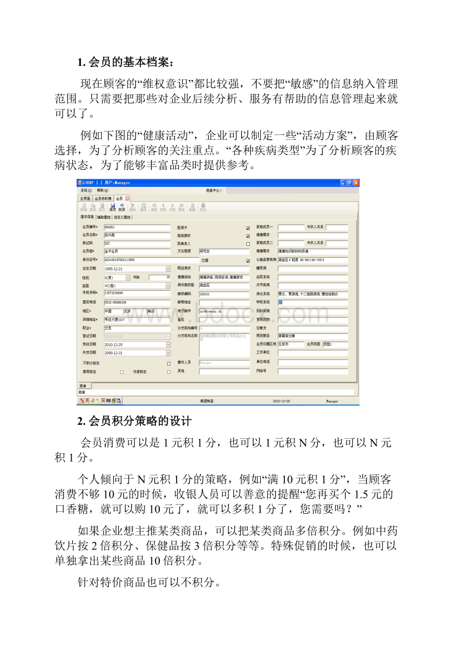 药店会员管理部分 1.docx_第2页