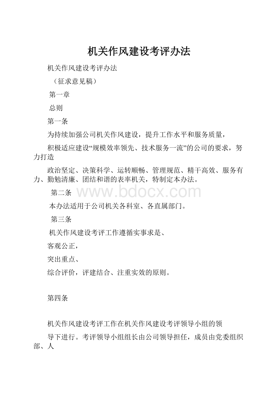 机关作风建设考评办法.docx