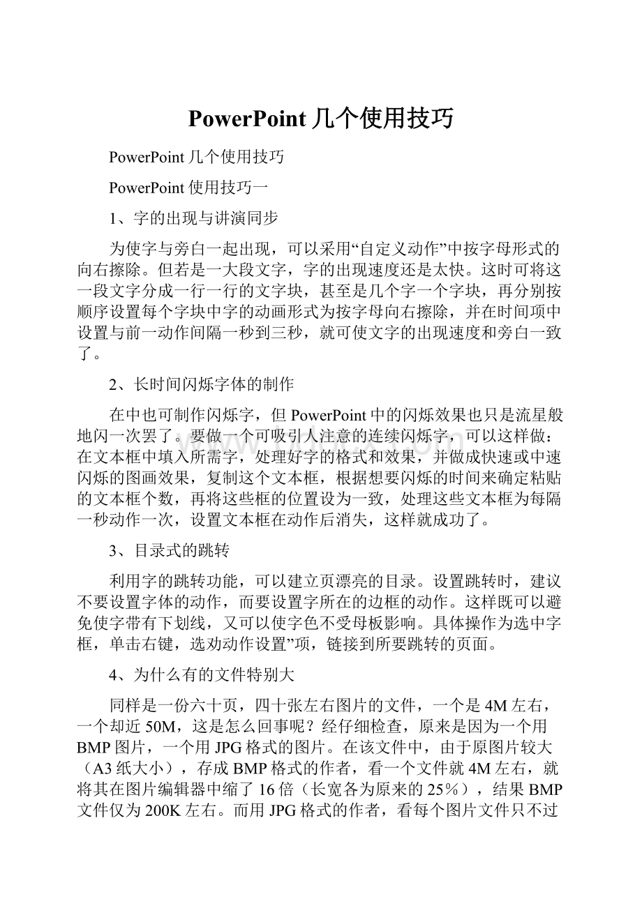 PowerPoint几个使用技巧Word下载.docx