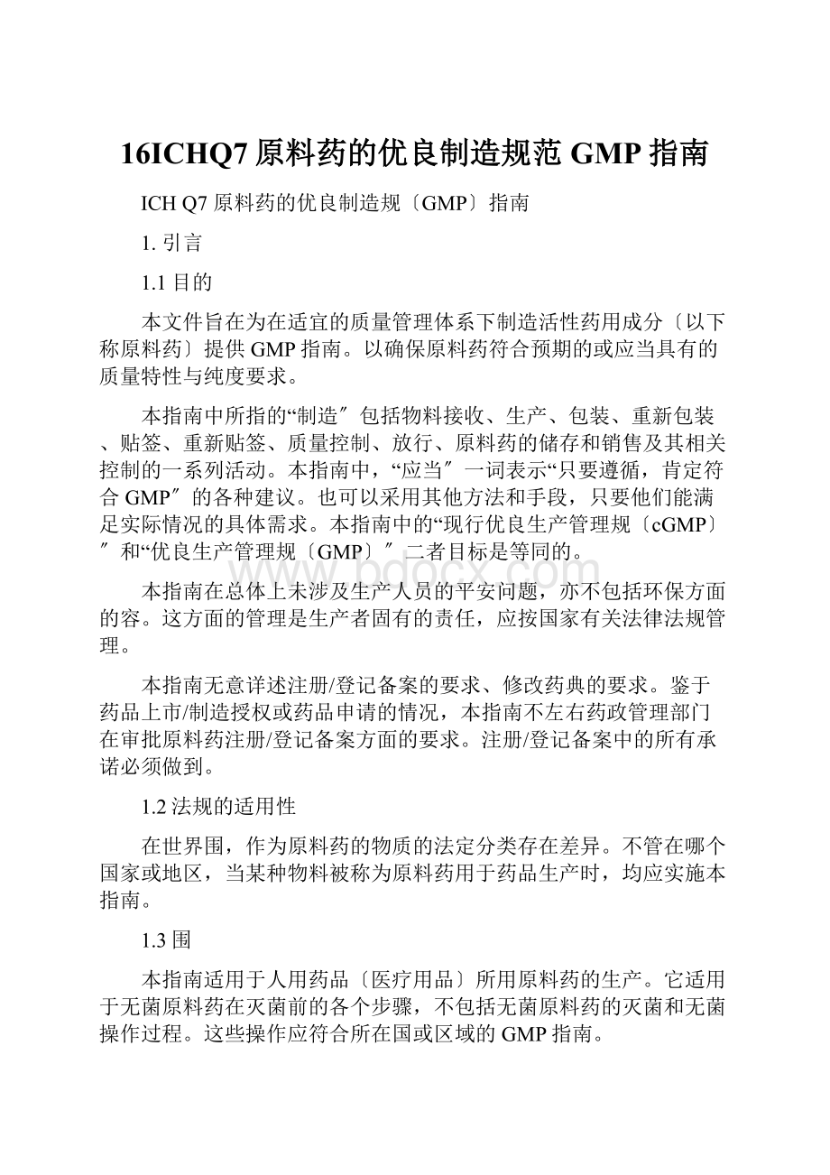 16ICHQ7原料药的优良制造规范GMP指南Word文档下载推荐.docx