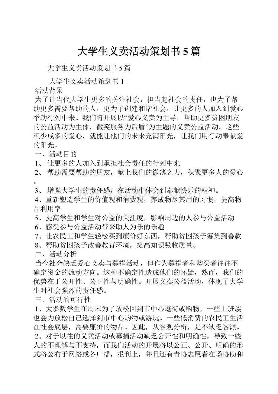 大学生义卖活动策划书5篇Word格式.docx