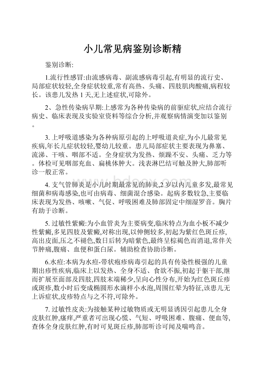 小儿常见病鉴别诊断精.docx_第1页