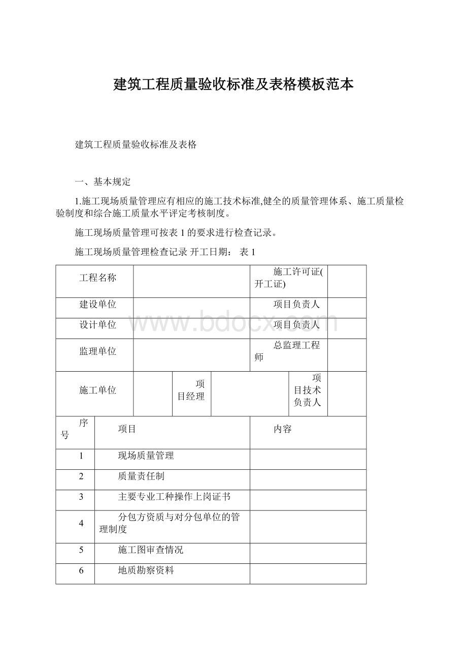 建筑工程质量验收标准及表格模板范本.docx_第1页