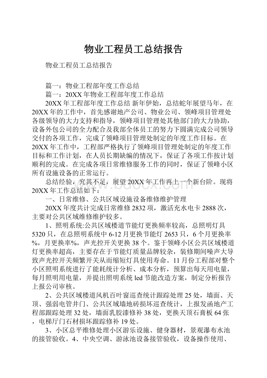 物业工程员工总结报告Word文档格式.docx_第1页