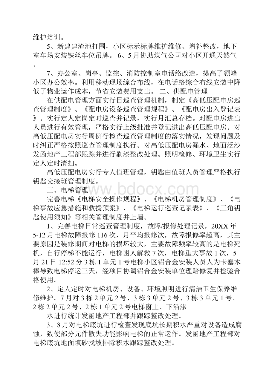 物业工程员工总结报告Word文档格式.docx_第2页