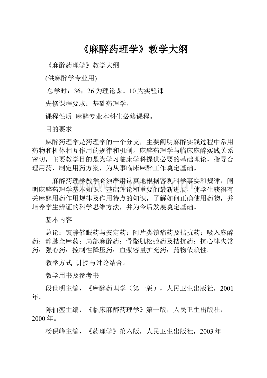 《麻醉药理学》教学大纲文档格式.docx