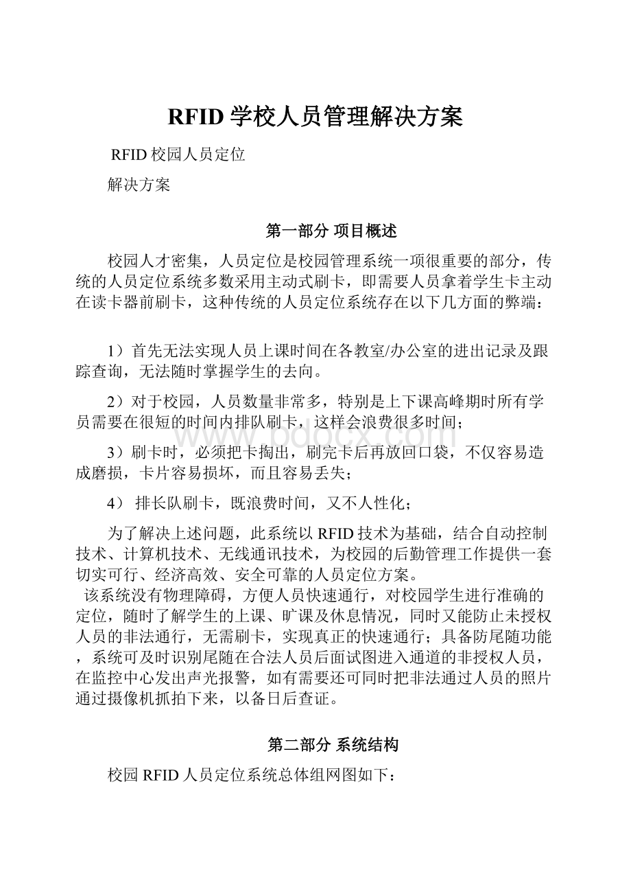 RFID学校人员管理解决方案.docx_第1页